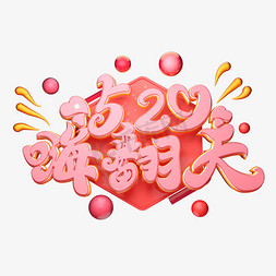 促销520海报免抠艺术字图片_C4D艺术字520嗨翻天字体元素