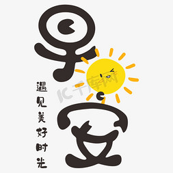 太阳可爱卡通免抠艺术字图片_早安黑色黄色卡通字体
