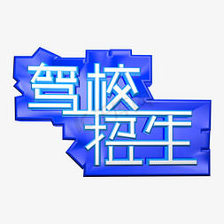 驾校招生c4d创意艺术字