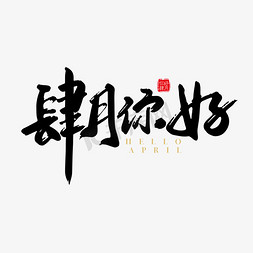 月份字体免抠艺术字图片_矢量手写肆月你好字体设计元素