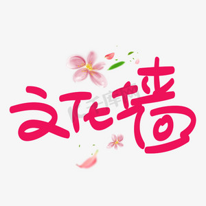 墙卡通ps艺术字体-墙卡通ps字体设计效果-千库网