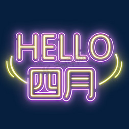 hello四月彩色灯光字