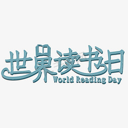 世界读书日4免抠艺术字图片_世界读书日蓝色立体字