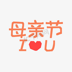 浅色斜线免抠艺术字图片_母亲节（5.12）浅色扁平母亲节iloveu艺术字