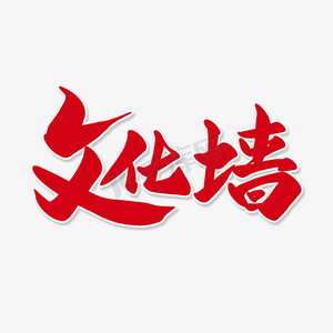 文化石背景墙ps艺术字体-文化石背景墙ps字体设计效果-千库网