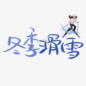 滑雪冬季ps艺术字体-滑雪冬季ps字体设计效果-千库网