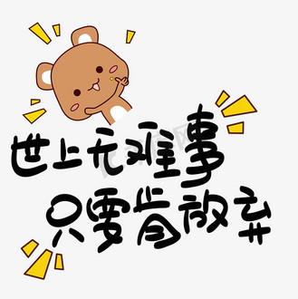世上无难事只要肯放弃心灵毒鸡汤手写pop卡通艺术字