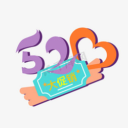 520电商促销免抠艺术字图片_520电商大促销创意艺术字