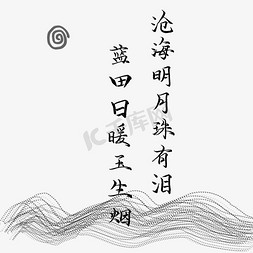 冬天日暖阳免抠艺术字图片_沧海明月珠有泪