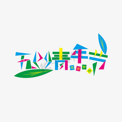 五四免抠艺术字图片_五四青年节鲜亮色彩几何拼凑艺术字