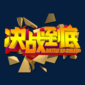 决战艺术字图片_决战艺术字素材-决战艺术字图片大全-千库网