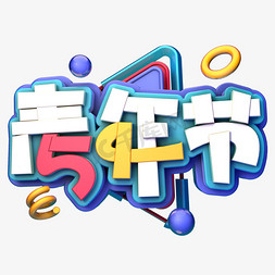 五四热血免抠艺术字图片_54青年节C4D