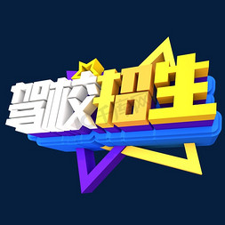 驾校招生创意立体字体设计