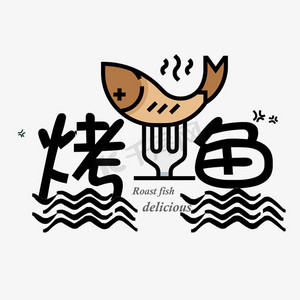 卡通烤鱼ps艺术字体-卡通烤鱼ps字体设计效果-千库网