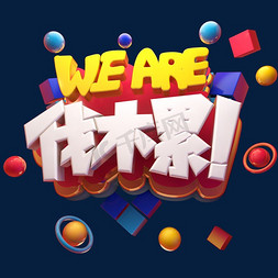 WEARE伐木累立体艺术字