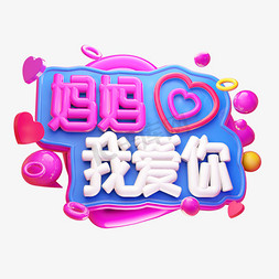 妈妈我爱你3D字体设计