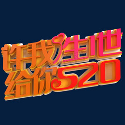 心动520免抠艺术字图片_许我一生一世给你520创意立体字