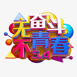 年轻奋斗免抠艺术字图片_无奋斗不青春3D字体设计