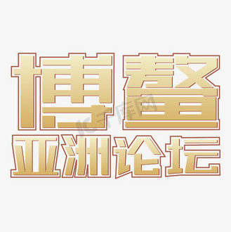 免费下载广告设计蓝色简约博鳌亚洲论坛海报下载png下载psd个人vip和