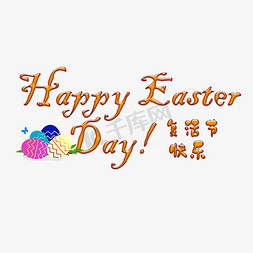 trick免抠艺术字图片_复活节快乐Happy Easter