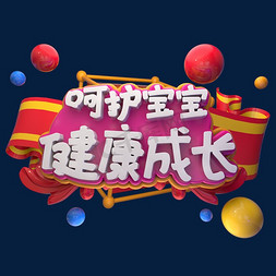 呵护宝宝健康成长