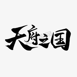 天府之国艺术字