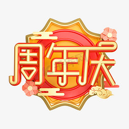 3周年庆免抠艺术字图片_周年庆3D字体设计