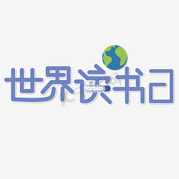 世界读书日 节日 紫色 卡通 清新 艺术字