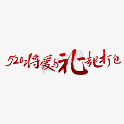 打包漫画免抠艺术字图片_520将爱与礼一起打包