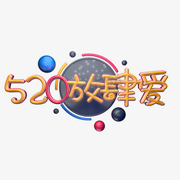 C4D艺术字520放肆爱字体元素