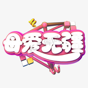 母爱无疆c4d