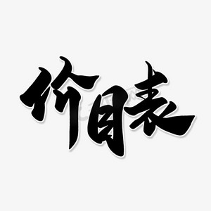 沙县价目表ps艺术字体-沙县价目表ps字体设计效果-千库网