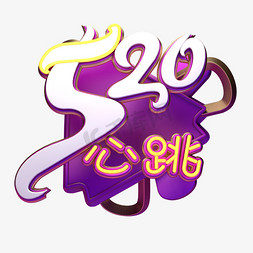 C4D艺术字520心跳字体元素