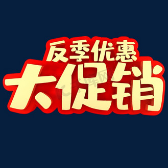 反季清仓排版图片素材_反季优惠大促销