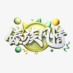 C4D艺术字傣族风情字体元素