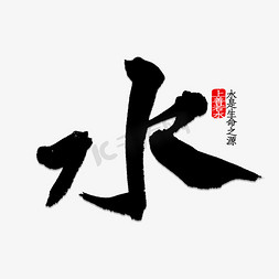 
水免抠艺术字图片_水字书法字体