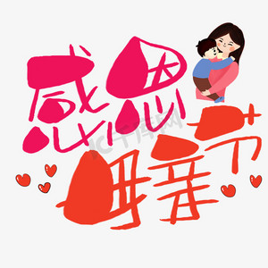母亲节手写手稿pop卡通艺术字