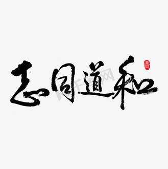 成语志同道合艺术字png
