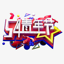 男孩奋斗免抠艺术字图片_5.4青年节3D字体设计