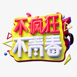 不疯狂不青春3D字体设计