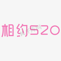 粉红色520免抠艺术字图片_相约520粉红色创意字体