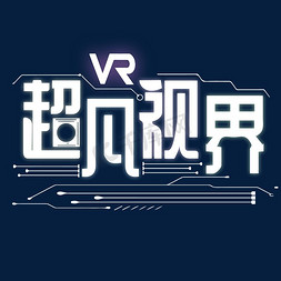 客客免抠艺术字图片_VR超凡视界