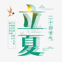 立夏免抠艺术字图片_立夏艺术字体