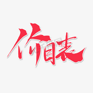 红色毛笔艺术字价目表