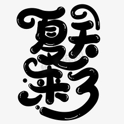 夏天字体设计矢量手写五四青年节字体设计素材贺报艺术字体设计毕业