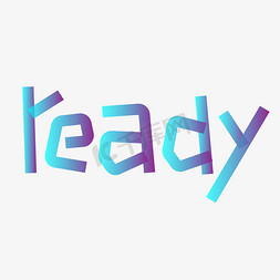 准备免抠艺术字图片_ready英文png图片