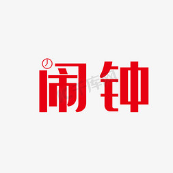 素描闹钟免抠艺术字图片_红色闹钟字体设计