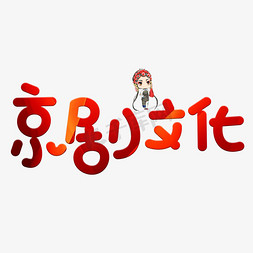 京剧文化红色卡通创意艺术字设计