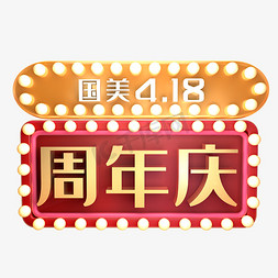国美4.18周年庆C4D立体喜庆节日艺术字
