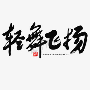 五四青年节黑色系毛笔字轻舞飞扬